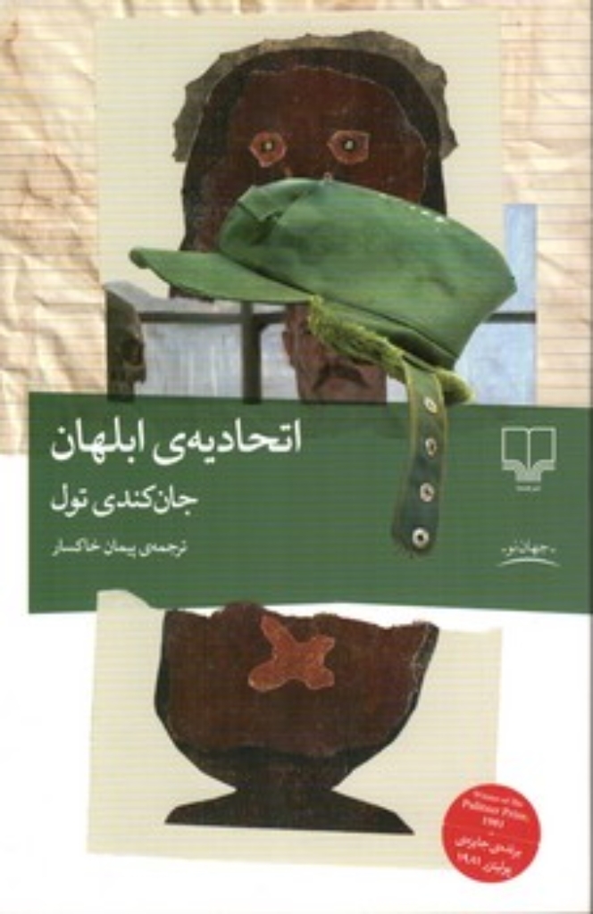 تصویر  اتحادیه ابلهان (رقعی-شمیز)